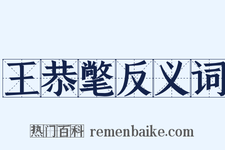 王恭氅反义词是什么意思的图片